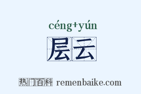 层云是什么意思的图片